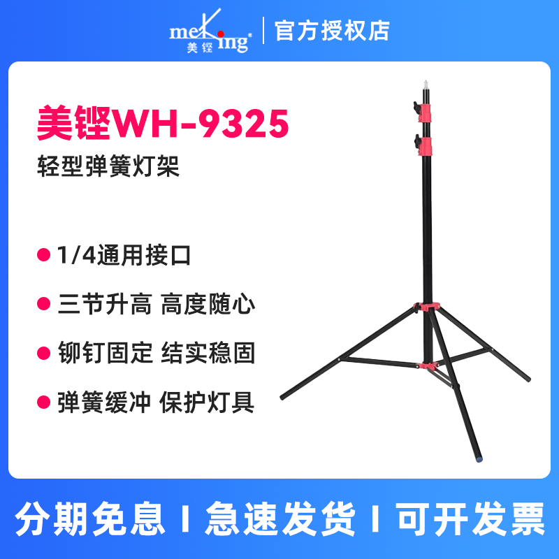 Meking美铿WH-9325带弹簧缓冲2.4米灯架可升降便携伸缩支架顶粒接口专业闪光灯摄影补光灯直播间打光三脚架