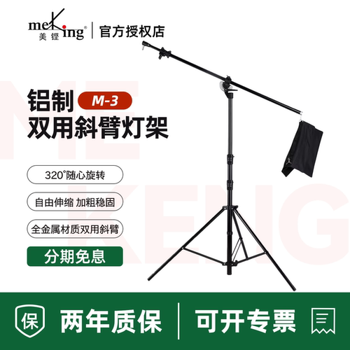 美铿专业型铝制斜臂两用灯架
