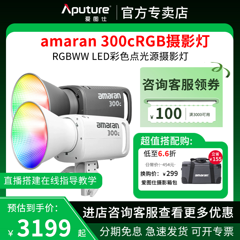 Aputure/爱图仕 艾蒙拉 300c 全彩视频直播间补光灯 300w柔光聚光拍照摄影灯rgb氛围发丝打光灯led专业影视灯 3C数码配件 影室灯 原图主图