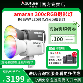 Aputure/爱图仕 艾蒙拉 300c 全彩视频直播间补光灯 300w柔光聚光拍照摄影灯rgb氛围发丝打光灯led专业影视灯