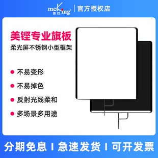 Meking美铿影视摄影旗板框不锈钢旗板布黑旗白旗架摄影棚抖音直播间广告制作拍摄打光四合一布小型柔光屏支架