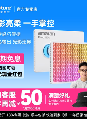 Aputure/爱图仕 艾蒙拉amaran Pano 120c轻便全彩外拍平板补光灯 120W摄影直播视频常亮灯轻巧柔光拍照影棚灯