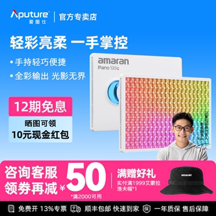 Aputure/爱图仕 艾蒙拉amaran Pano 120c轻便全彩外拍平板补光灯 120W摄影直播视频常亮灯轻巧柔光拍照影棚灯