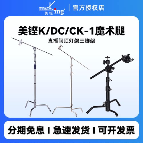 meking灯架开式魔术C型摄影灯架