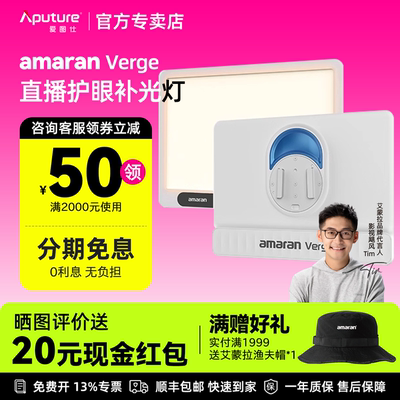 Aputure/爱图仕 amaran艾蒙拉Verge双色温侧发光美颜桌面平板灯 RG0认证护眼灯 户外室内直播视频摄影补光灯