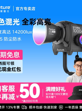 Aputure/爱图仕STORM 1000c 摄影专业补光灯直播视频拍摄人像拍照影视BLAIR-CG彩色混光全彩灯光专业影棚灯