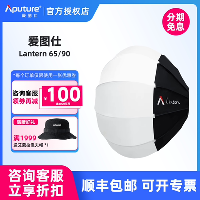 爱图仕65/90cm灯笼球形柔光箱