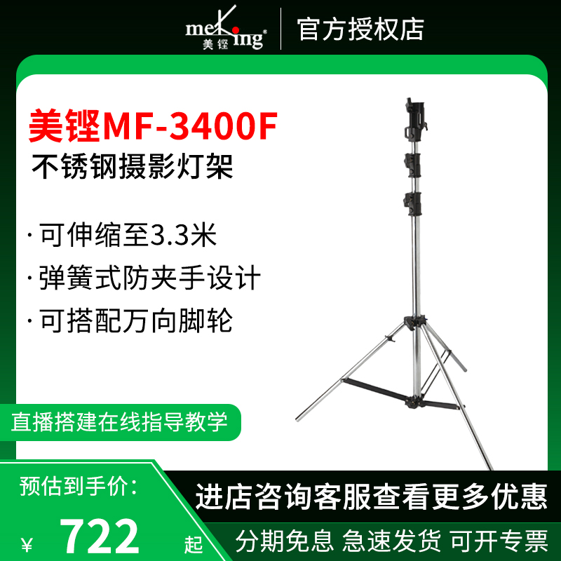 Meking美铿MF-3400F钢制影视灯架大承重40kg大型影视闪光LED灯架灯脚灯腿