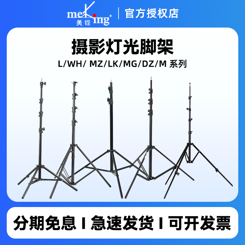 Meking美铿  L/WH/LK/MG/DZ/M 系列轻型铝制摄影气垫灯架L-2200FP补光灯直播支架户外便携伸缩三脚架