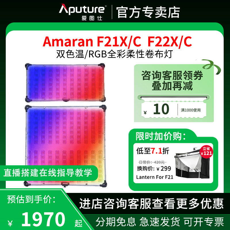 Aputure/爱图仕艾蒙拉F21x F21c F22x F22c双色温100瓦卷布柔光布灯RGB全彩直播200W摄影灯光器材LED补光灯 3C数码配件 外拍灯 原图主图