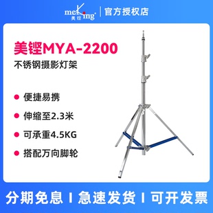 Light Meking美鏗MYA 比黑燈架穩(wěn)固 Steel 2200輕型鋼腿帶16MM公頭 攝影棚廣告制作拍攝影視打光補(bǔ)光三腳架