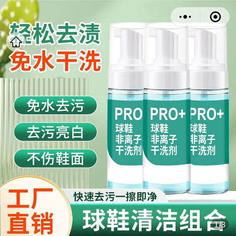 易嘉PRO球鞋非离子干洗剂免水洗顽固污渍小白鞋清洁剂刷鞋子慕斯
