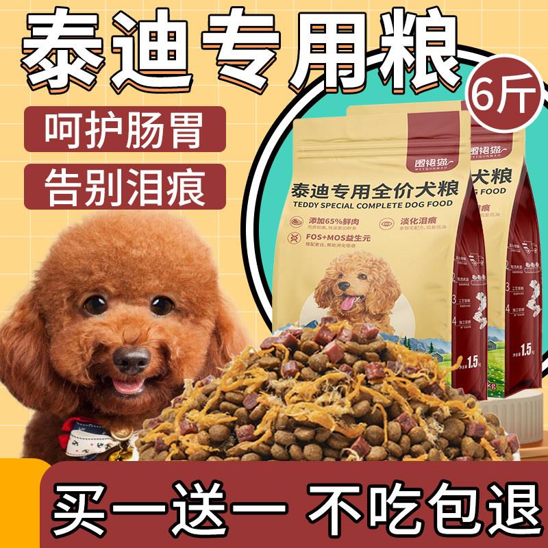 泰迪狗食专用粮幼犬6斤装贵宾犬美毛增色成犬小型犬小颗粒