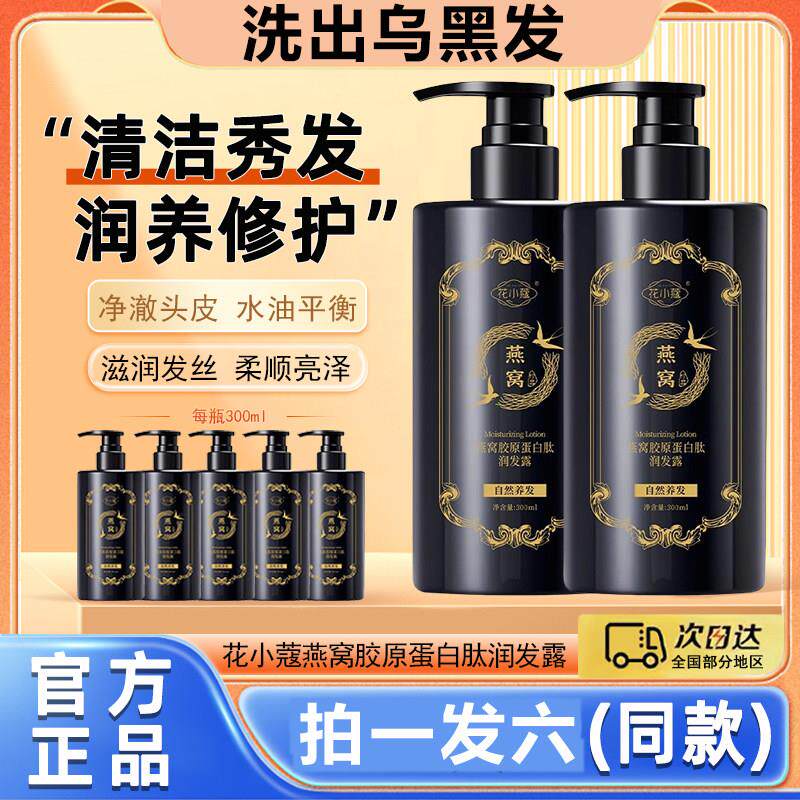 花小蔻燕窝胶原蛋白肽润发露洗发水原液草本滋养黑发控油蓬松去屑