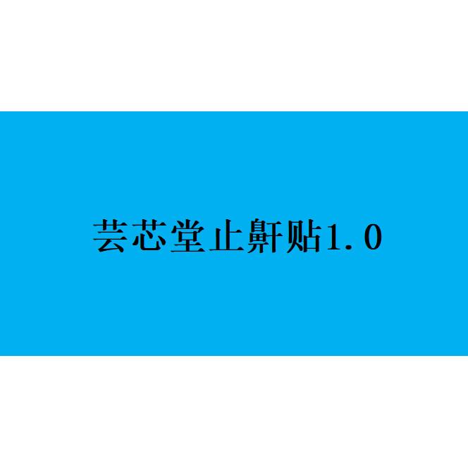 c芸芯堂止鼾贴1.0止鼾器防打呼噜消治用贴成人男士女根睡觉打