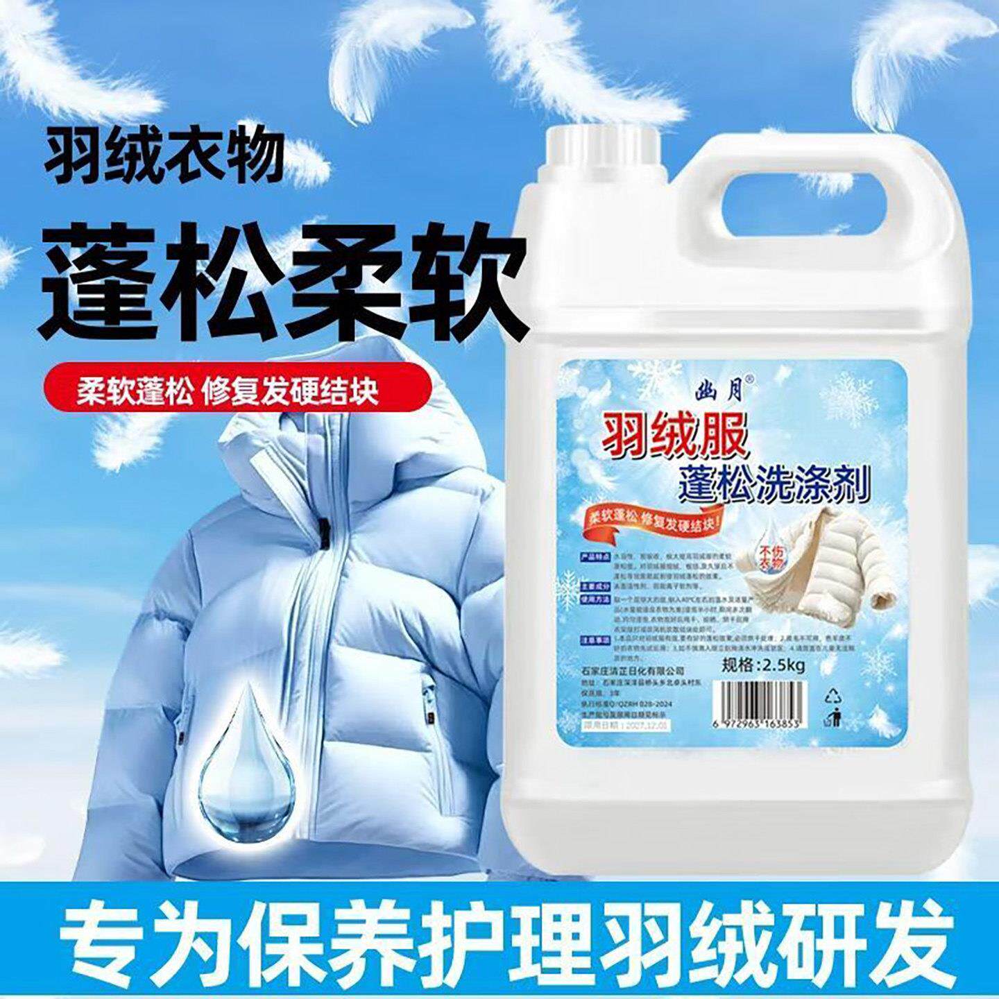 幽月羽绒服蓬松洗涤剂洗衣机专用膨松清洗剂舒齐衣物去污渍洗衣液