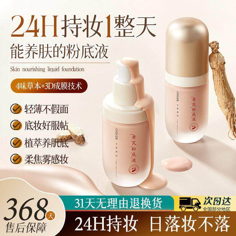 黄芪粉底液持久控油遮瑕服帖干皮油皮防水防汗不脱妆不卡粉素颜霜