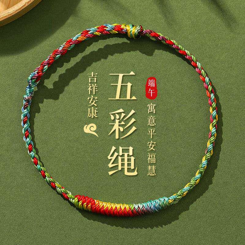 端午节五彩绳手錬女款手工编织绳2026新款五色线端午传统手錬礼物