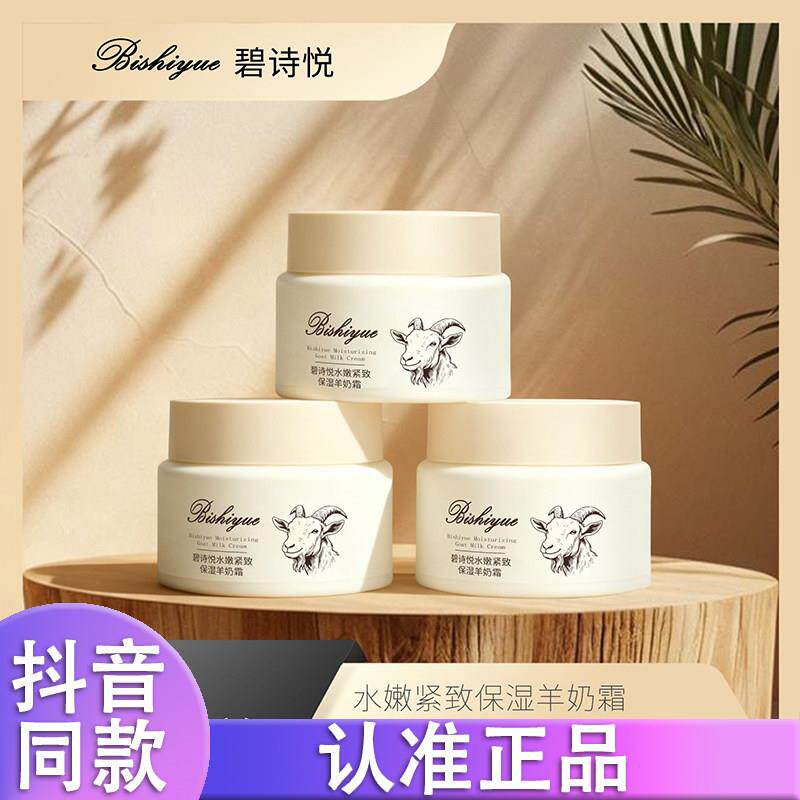 碧诗悦玻色因补水保湿羊奶霜秋冬男女通用滋润养颜面霜正品抖音