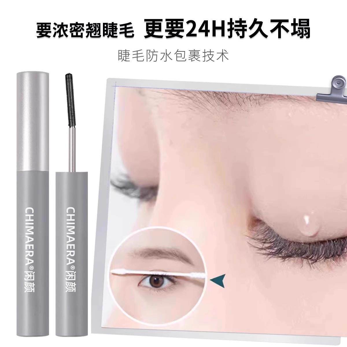 小管睫毛膏MHY下正防水纤长卷翘不钢晕品染女睫毛定型打底女