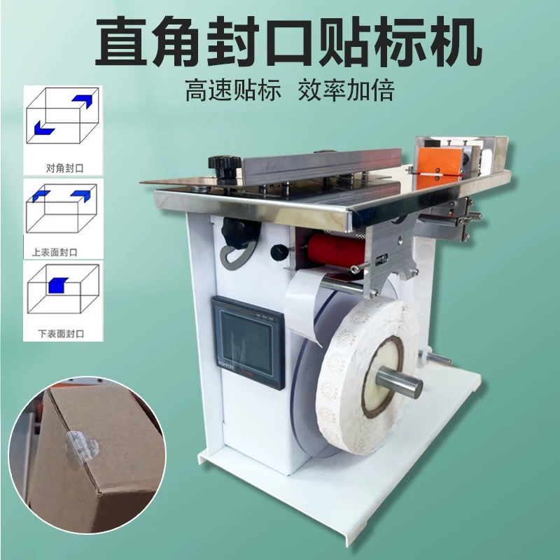 自动封口贴标机化妆品盒手机盒防拆盒子直角贴标签机彩盒转角贴标