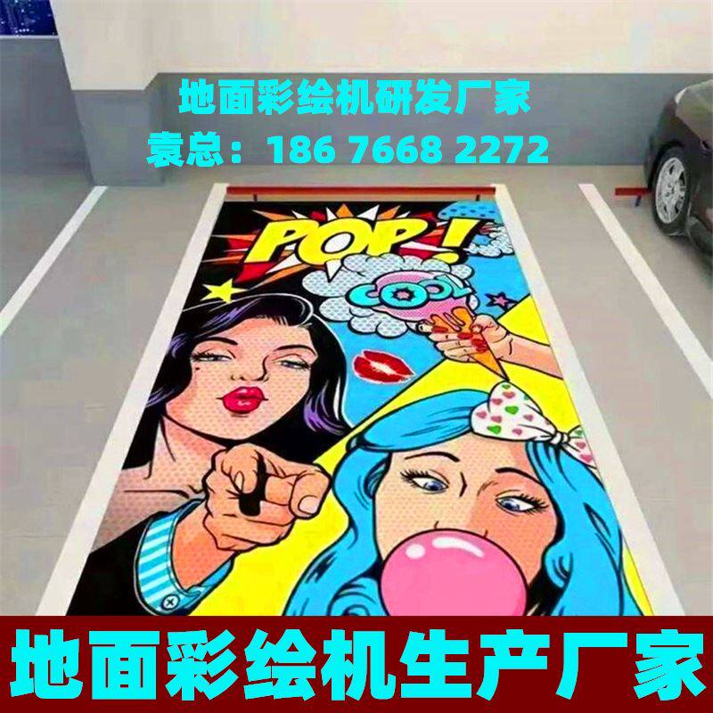 5d停车位喷绘机地面彩绘机画图机器个性化绘图机车位涂鸦打印机厂