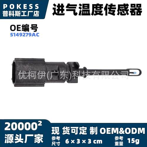 5149279ac进气温度传感器适用克莱斯勒3002011-2016款IAT传感器