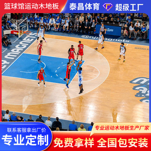 篮球场运动木地板室内羽毛球乒乓球排球网球馆运动木地板定制枫木