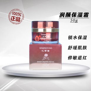 心清堂润颜保湿霜50g 化妆品正品补水锁水保湿护肤品官方旗舰正品