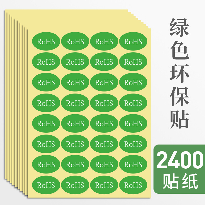 75张 rohs标签环保标志不干胶标签纸自粘绿色贴纸2.0贴产品标签现