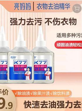 亮妈妈K77衣物去油精华清洁剂李立群代言顽固油渍除油王干洗神器