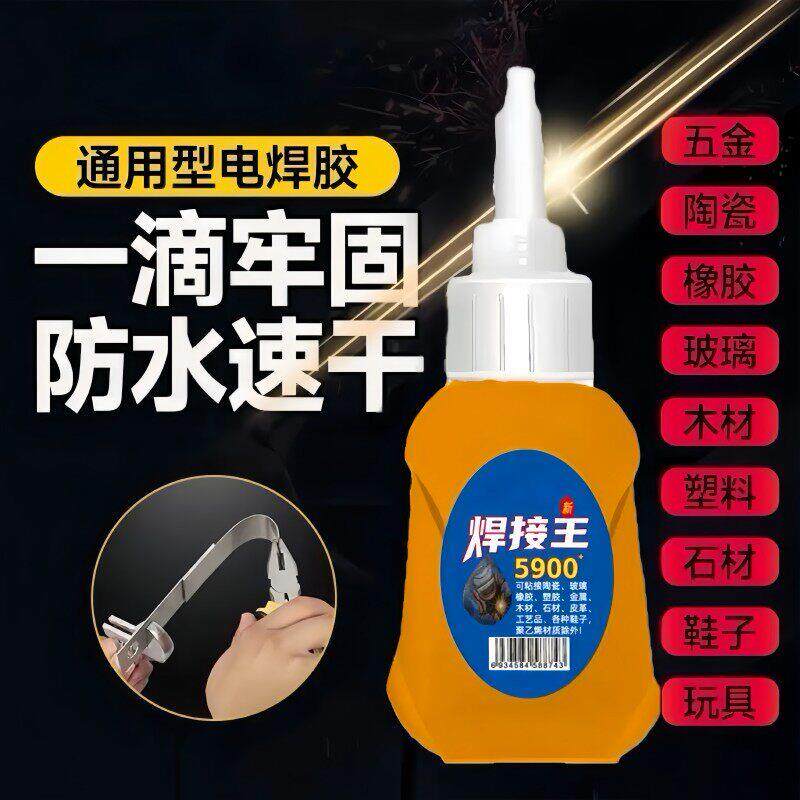 5900胶水强力通用焊接剂粘鞋木材石材玻璃金属塑料速干防水焊接王