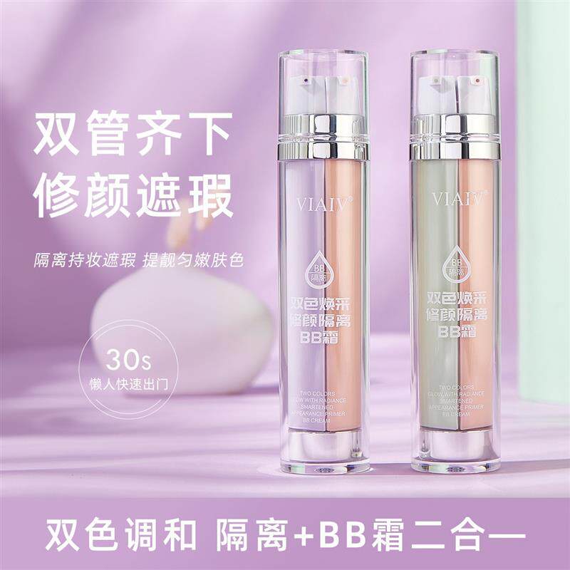 隔离霜+BB霜修颜遮瑕水护肤打底妆前乳隔离粉底液二合一不卡粉