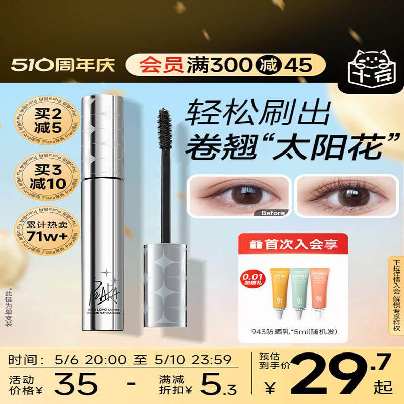 程十安piara佩冉睫毛膏打底膏防水纤长卷翘不晕染定型液官方正品