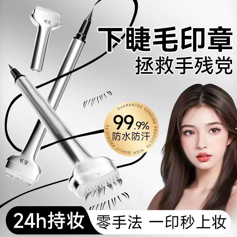 下睫毛印章眼线笔液二合一辅助睫毛膏防水防汗不晕染一按成型神器