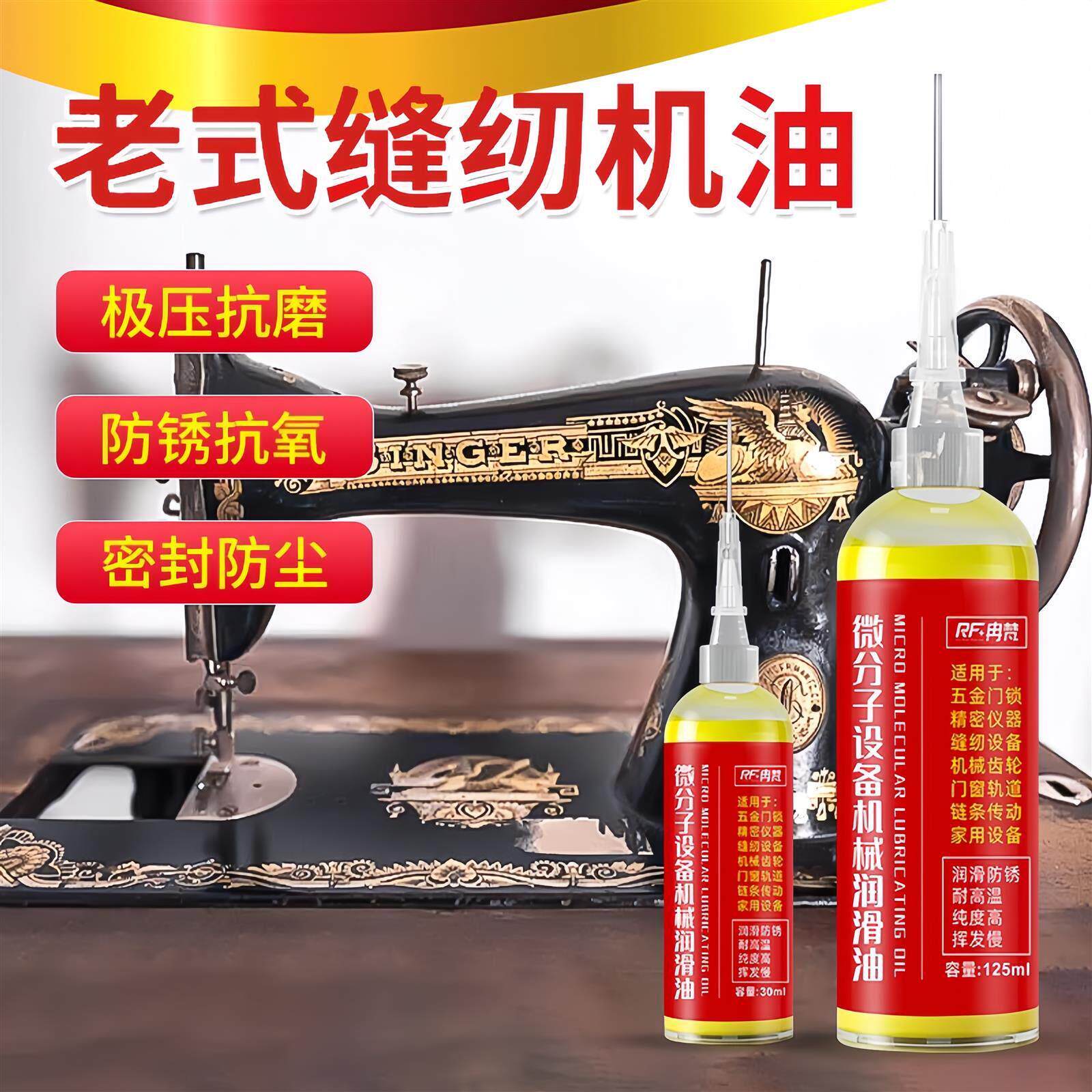 老式缝纫机油专用高级润滑油机械家用小瓶缝纫机电脑平车衣车工业