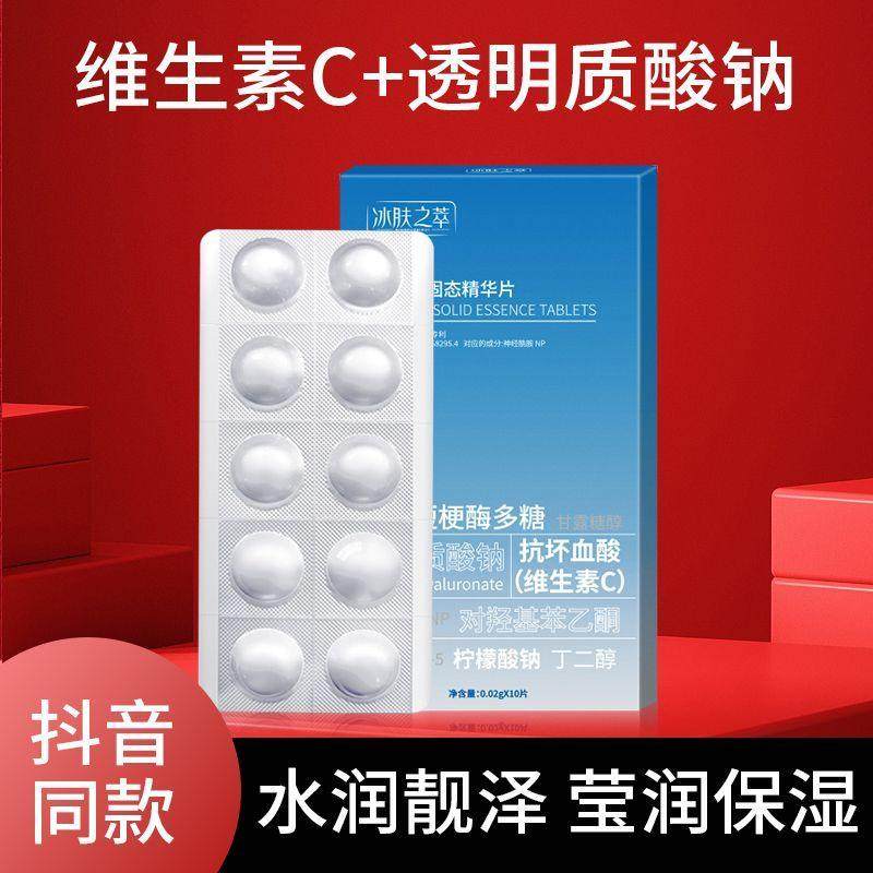 冰肤之萃左旋VC固态精华片保湿保湿滋润提亮收缩毛孔次抛白维生素