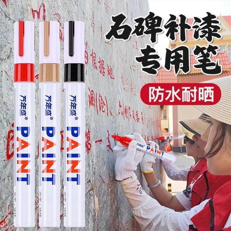 万年盛石碑补漆专用笔沛晴防水扫墓石碑文修补笔户外不掉色油漆笔
