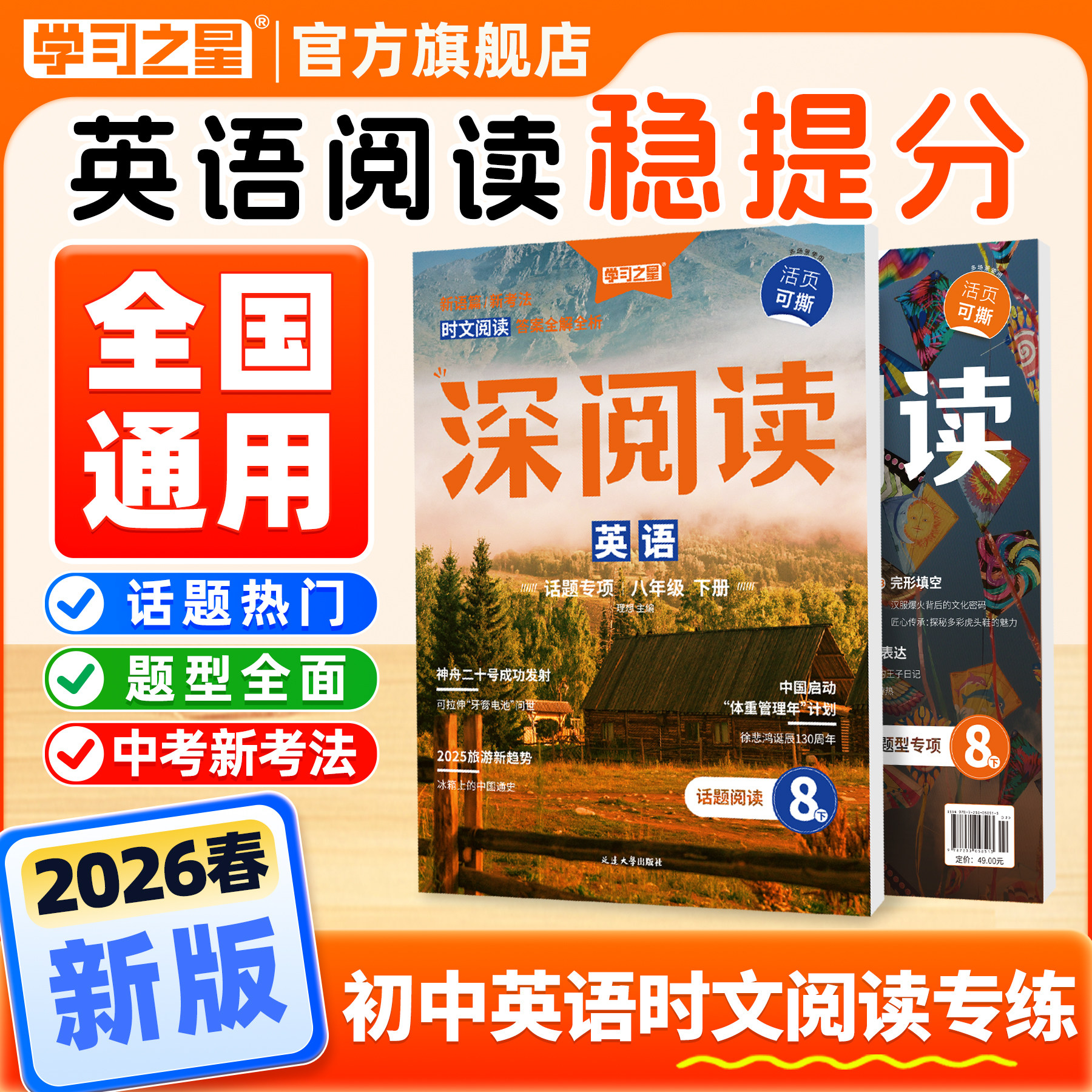2026秋春上下册深阅读初中英语阅读专项训练七八九年级英语完型填空与阅读理解初一二三必刷强化话题训练练习册全国学习之星