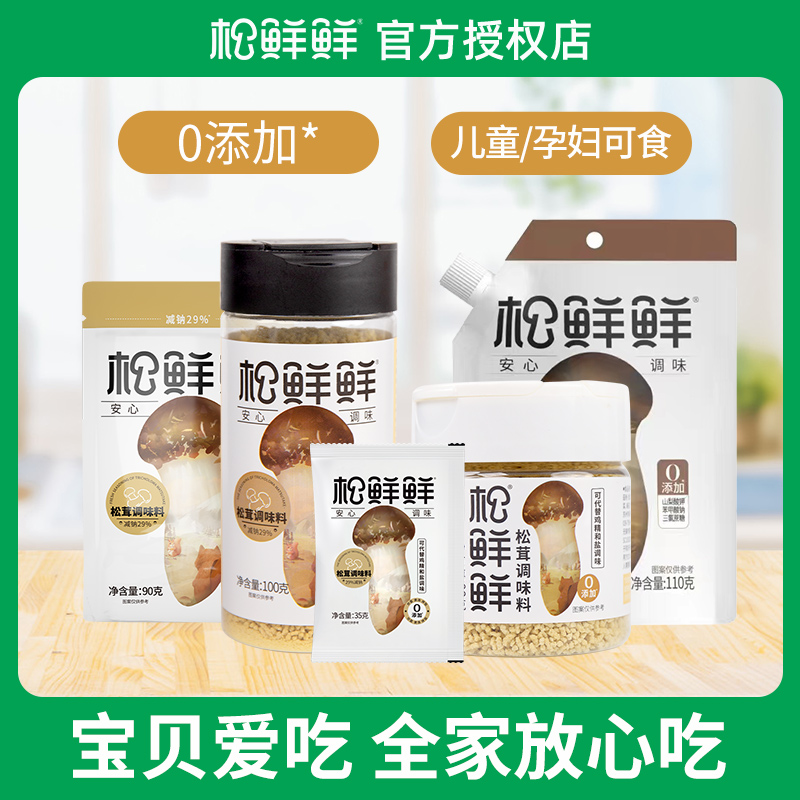 松鲜鲜松茸鲜调味料调料孕妇宝宝儿童专用调味品代替鸡精盐菌菇粉