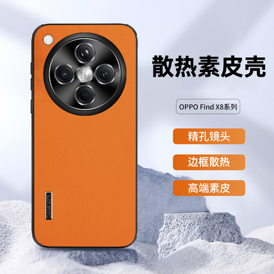 适用oppofindx8手机壳oppo findx8pro系列新款素皮边框散热ultra高级感全包防摔x8s+男士女款新品外壳保护套