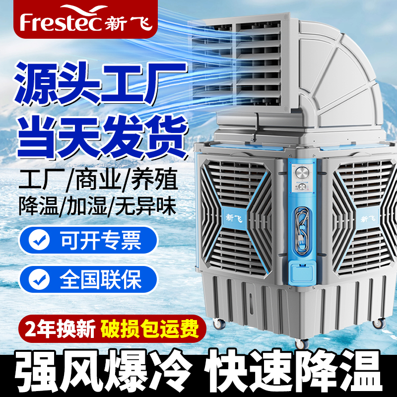 新飞移动水冷工业冷风机大型商用制冷空调扇养殖工厂房车间冷风扇