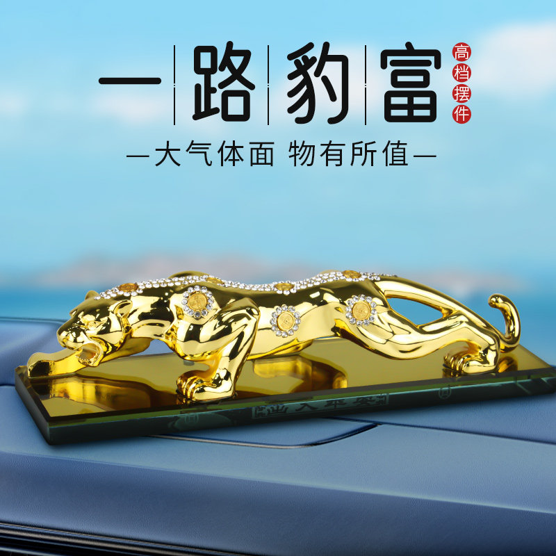 霸气新款金钱豹汽车中控台摆件车内载装饰用品高档男车上招财摆件