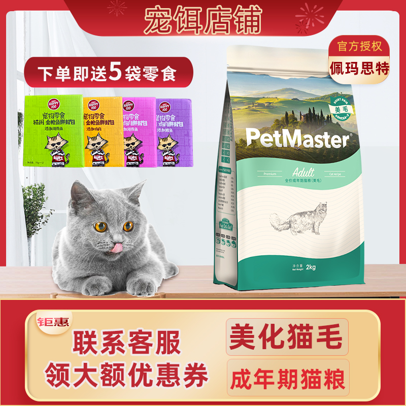 佩玛思特北京热销深海鱼室内美毛理想体态成年猫粮2kg/10kg