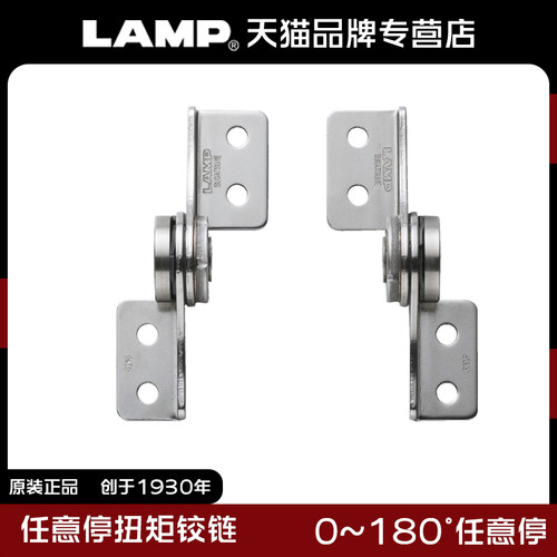 lamp蓝普180度任意扭矩铰链