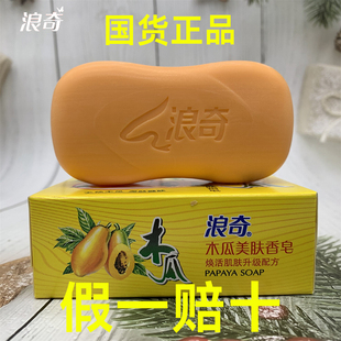 正品 浪奇木瓜香皂120g/块美肤香皂清洁油脂深层留香嫩肤洗澡皂