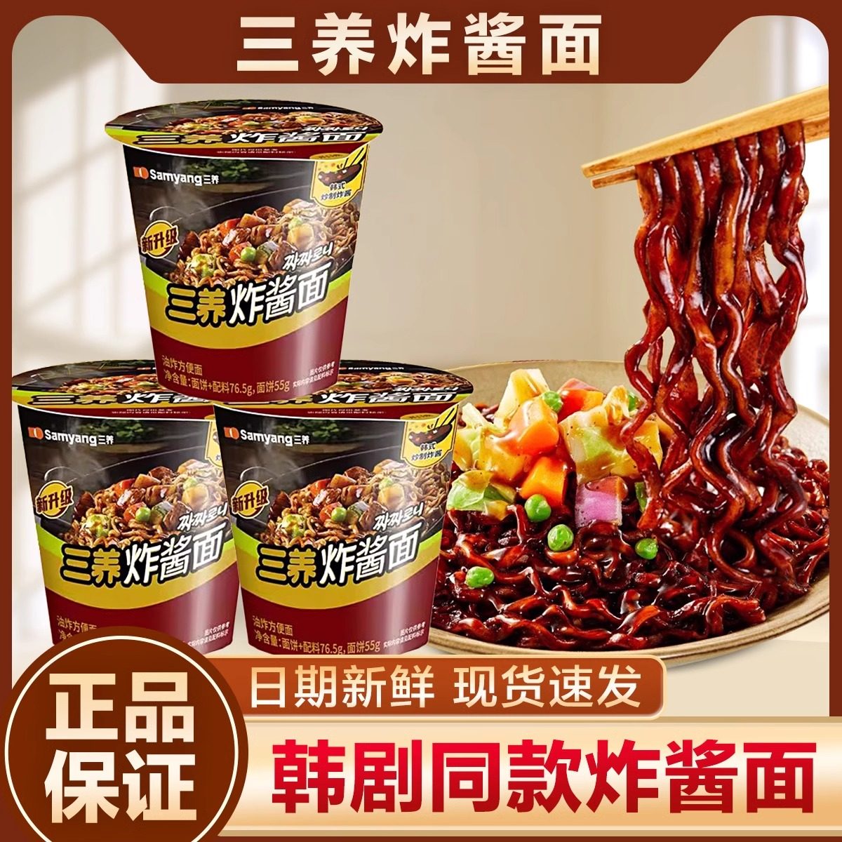 三养炸酱面韩式泡面 杯面速食拉面方便面拌面正宗火鸡面杂酱