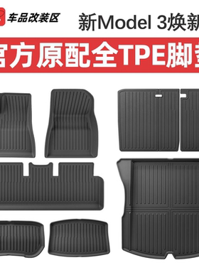 2026焕新版特斯拉Model 3脚垫全包围TPE地垫新款后备箱垫车内改装