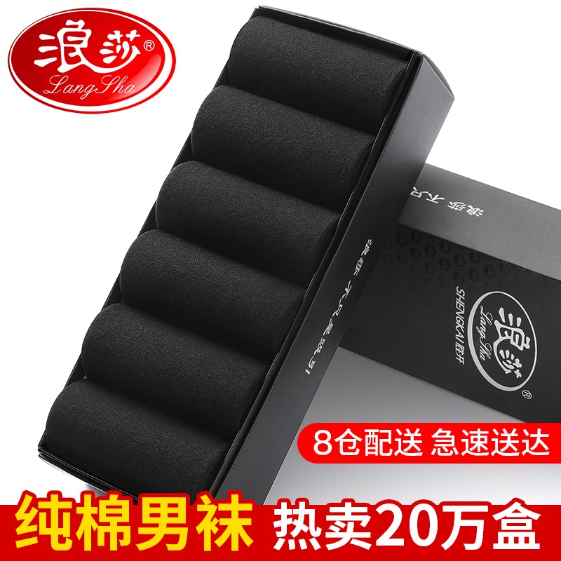 浪莎纯棉袜子男全棉防臭吸汗中筒棉袜四季精梳棉袜新疆棉袜商务休闲春秋加厚长筒黑色袜子中筒袜怎么样,好用不?