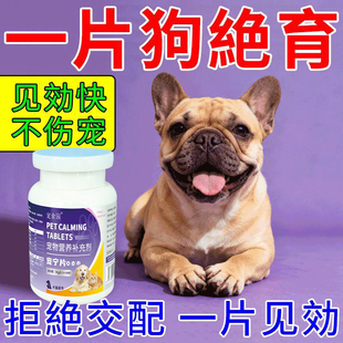 永久绝育药狗狗发情抑制药公母通用不生崽抑制狗嚎叫乱尿禁情片